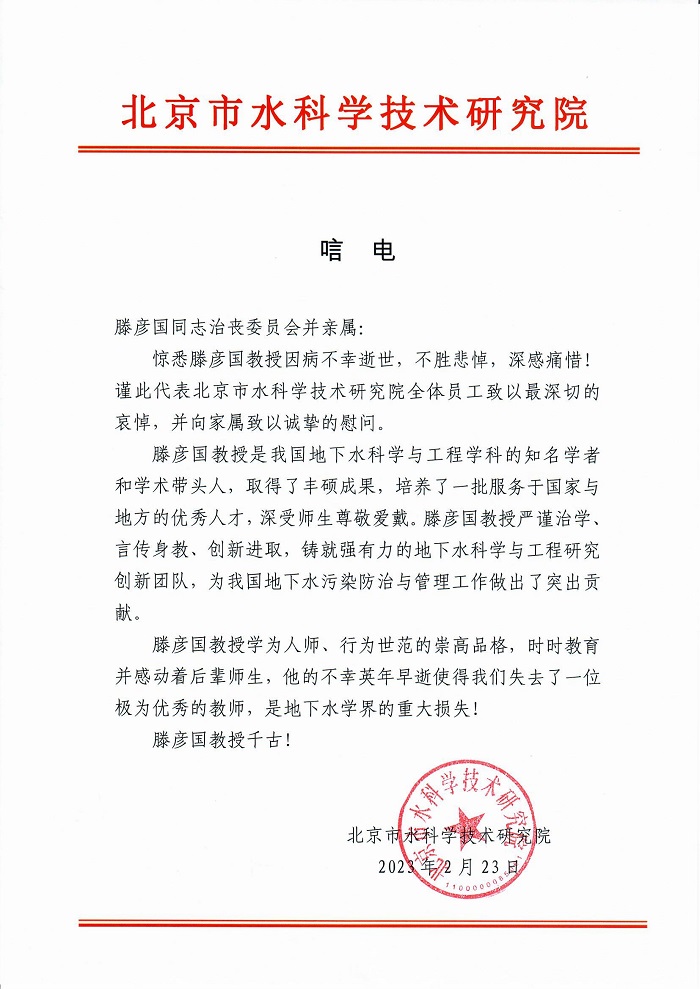 北京必赢766net手机版致唁电.jpg