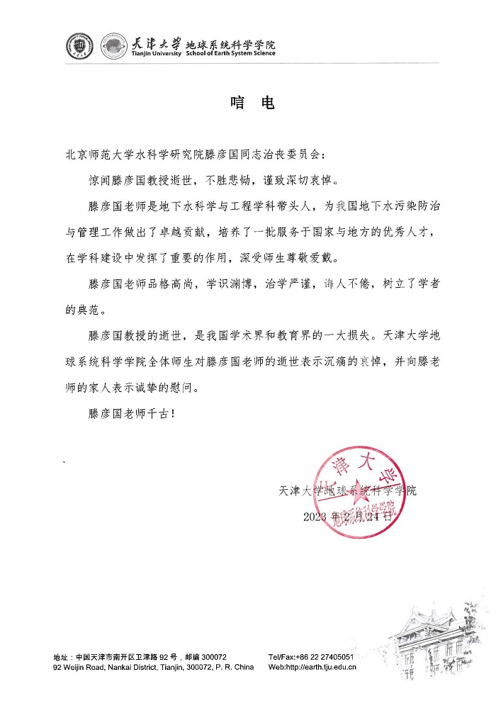 24-4天津大学地球系统科学学院滕彦国教授逝世唁电.jpg
